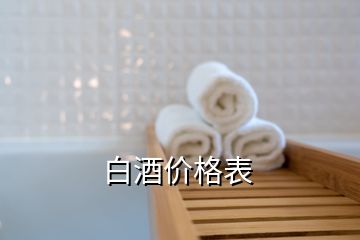 白酒价格表