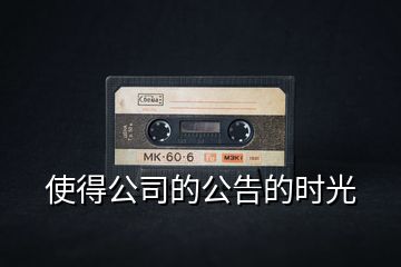 使得公司的公告的时光