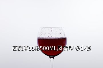 西凤酒55度500ML凤香型 多少钱