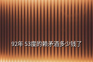 92年 53度的赖矛酒多少钱了