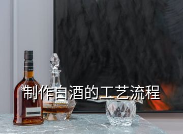 制作白酒的工艺流程