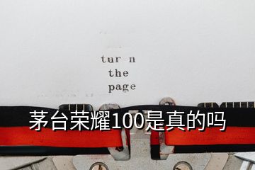 茅台荣耀100是真的吗