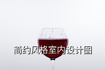 简约风格室内设计图