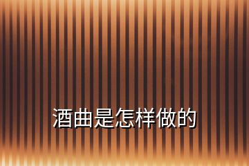 酒曲是怎样做的