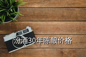 汾酒30年陈酿价格