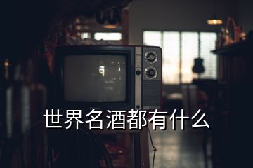 世界名酒都有什么