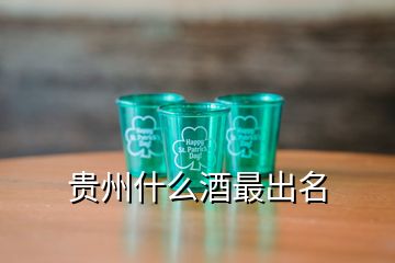 贵州什么酒最出名