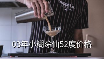 03年小糊涂仙52度价格