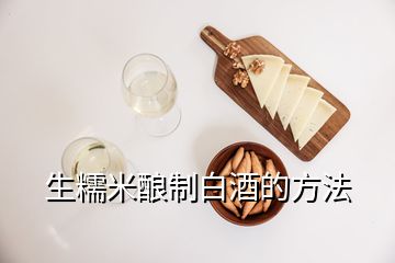 生糯米酿制白酒的方法