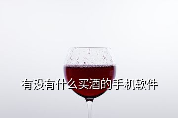 有没有什么买酒的手机软件