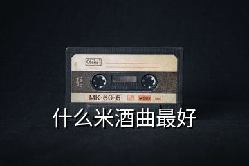 什么米酒曲最好