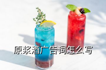 原浆酒广告词怎么写