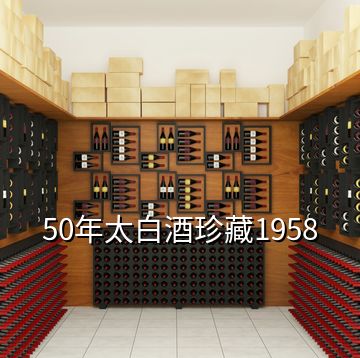 50年太白酒珍藏1958