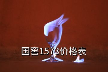 国窖1573价格表