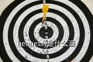 hennessy是什么酒