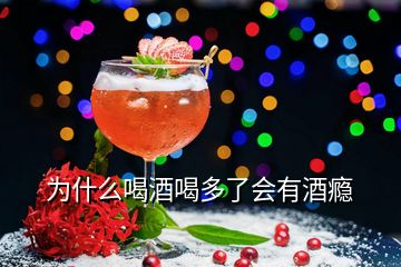 为什么喝酒喝多了会有酒瘾