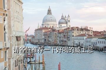 请各位推荐一下好喝的威士忌