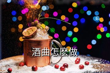 酒曲怎麽做