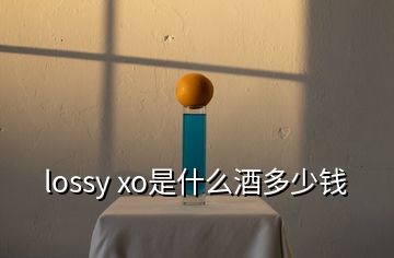 lossy xo是什么酒多少钱