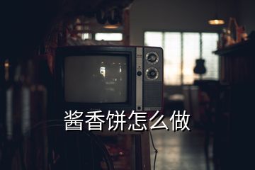 酱香饼怎么做