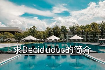 求Deciduous的简介