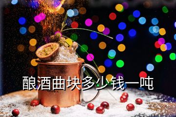 酿酒曲块多少钱一吨