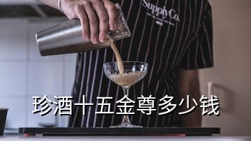 珍酒十五金尊多少钱