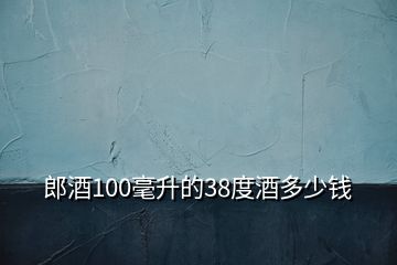 郎酒100毫升的38度酒多少钱