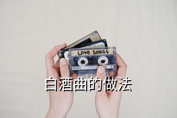 白酒曲的做法