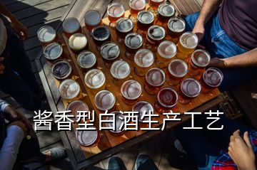 酱香型白酒生产工艺