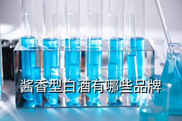 酱香型白酒有哪些品牌