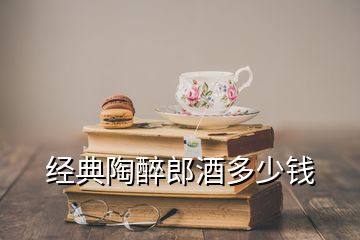 经典陶醉郎酒多少钱