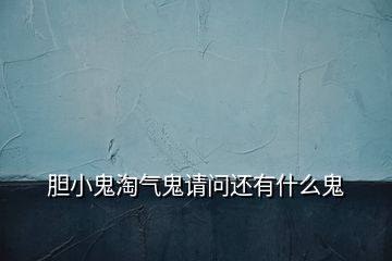 胆小鬼淘气鬼请问还有什么鬼