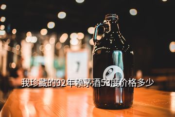 我珍藏的92年赖茅酒53度价格多少