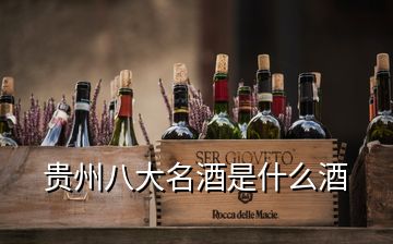 贵州八大名酒是什么酒