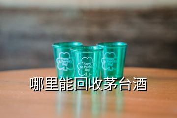 哪里能回收茅台酒