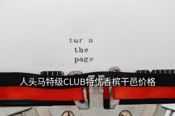 人头马特级CLUB特优香槟干邑价格