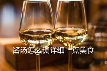 酱汤怎么调详细一点美食