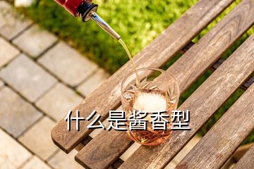 什么是酱香型