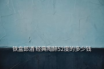 铁盒郎酒 经典陶醉52度的多少钱