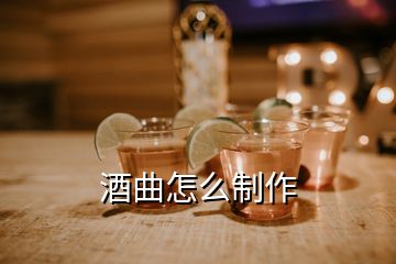 酒曲怎么制作