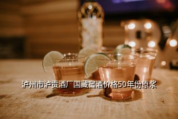 泸州市泸贡酒厂国藏窖酒价格50年份原浆