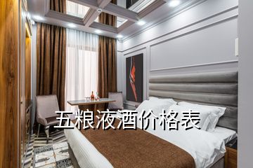 五粮液酒价格表