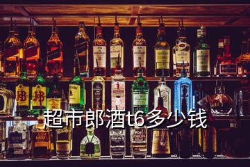 超市郎酒t6多少钱