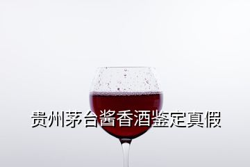 贵州茅台酱香酒鉴定真假