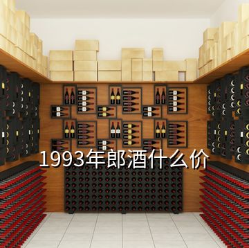 1993年郎酒什么价