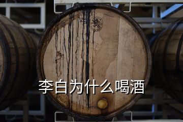 李白为什么喝酒