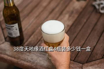 38度天地缘酒红盒4瓶装多少钱一盒