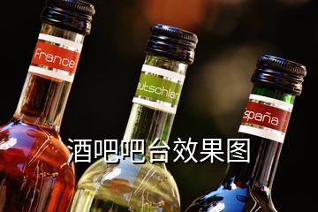 酒吧吧台效果图