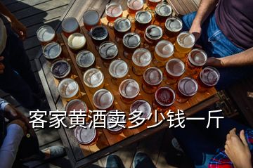 客家黄酒卖多少钱一斤